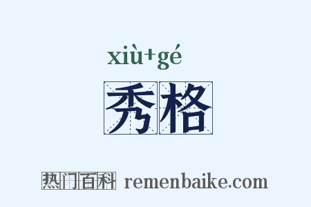秀格是什么意思的图片